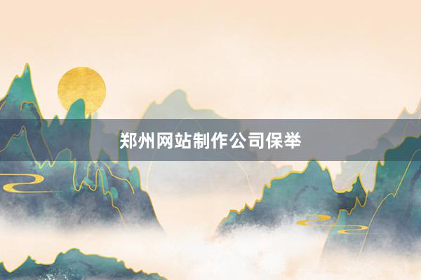 郑州网站制作公司保举