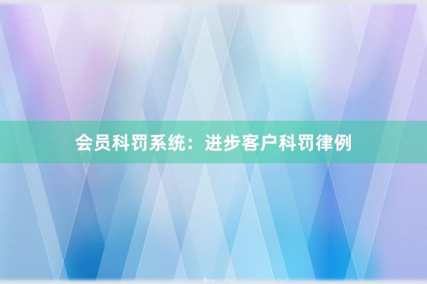 会员科罚系统：进步客户科罚律例