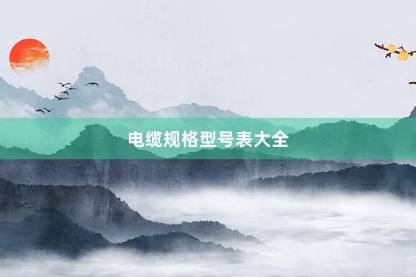 电缆规格型号表大全