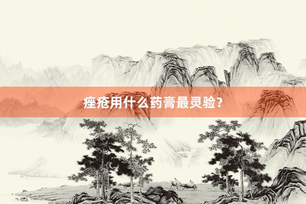 痤疮用什么药膏最灵验？