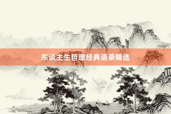 东谈主生哲理经典语录精选